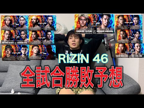 RIZIN 46 私欲入りながら予想しちゃいます