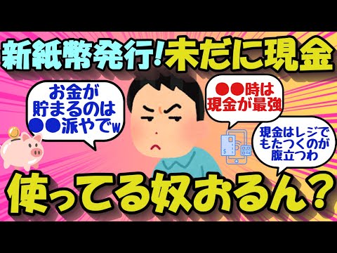 【2chお金のスレ】新紙幣発行！いまだに現金使っている奴おるん？ww