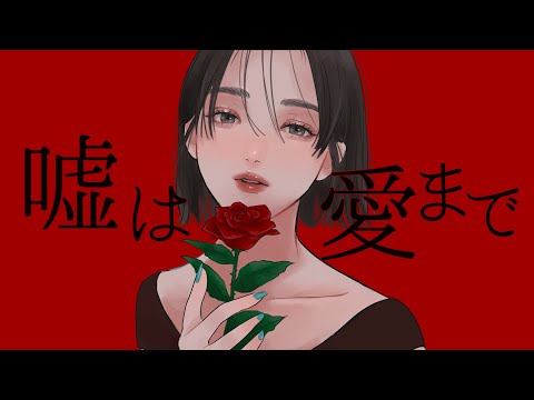 【オリジナル曲】嘘は愛まで/キャベ椿