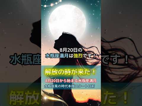 【水瓶座満月🌕】強烈な満月が始まりました✨この満月はあなたの人生に大きな「揺さぶり」をもたらし、そして「解放」へと導く特別な満月です！