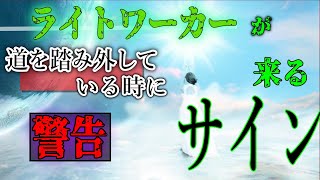 【並木良和さん】スターシード、ライトワーカーに降りてくる５つの警告。