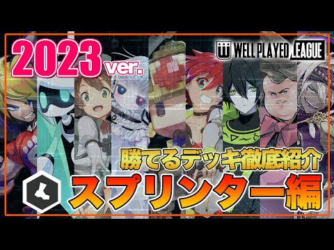 【デッキ紹介】大会上位勢が勧める勝てるデッキ紹介！オリジナルスプリンター編|2023.1.12【#コンパス】