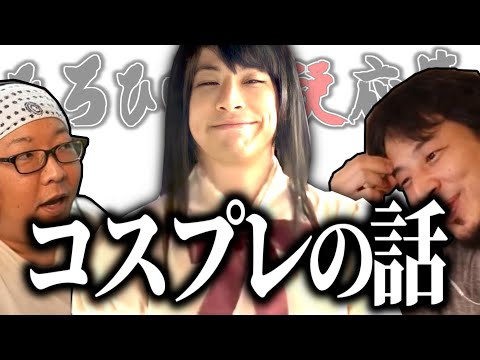 【ひろひげ質疑応答】コスプレしたことありますか？【ひろゆき流切り抜き】ほむら/しょこたん/まどか☆マギカ