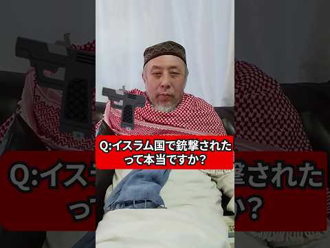 イスラム国で銃撃されたって本当？【PR】（Amazonで好評発売中！）ハサン中田のイスラム人生相談