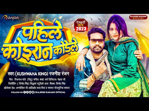 पहिले कोइरान कोड़ेले  (kushwaha king) #Rajnish_Ranjan | Pahile Koiran Kodale | New Bhojpuri Song 2023