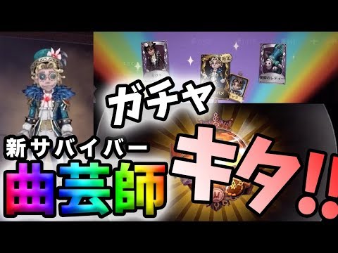 【第五人格】新サバイバー登場！曲芸師ガチャ"初"当たるまで引いてみたwwwww【IdentityV】【アイデンティティファイブ】