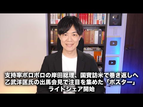 支持率ボロボロの岸田総理、国賓訪米で巻き返しへ/乙武洋匡氏の出馬表明会見で注目を集めた「ポスター」/ライドシェア開始