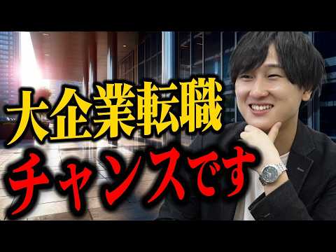 【最新トレンド】今、大企業への転職が熱いです。(商社/金融/広告/コンサル/IT)