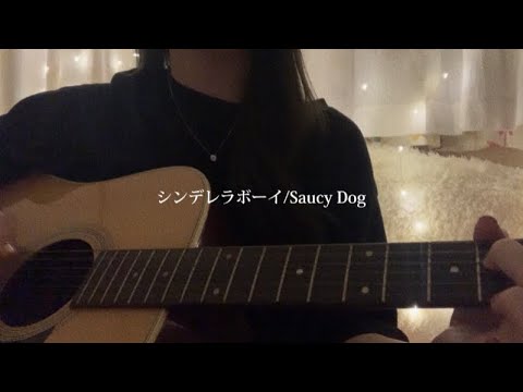 シンデレラボーイ/Saucy Dog