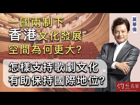 【字幕】知名男高音莫華倫：一國兩制下 香港文化發展空間為何更大？ 怎樣支持歌劇文化 有助保持國際地位？ 《恒傳感言》（2024-11-02）（影片由恒生大學傳播學院提供）