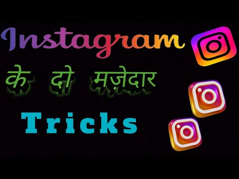 Instagram Ke दो Amazing Tricks Jo Bhut Hi मज़ेदार है/ #instagram #2023 #amezing #tricks #youtube