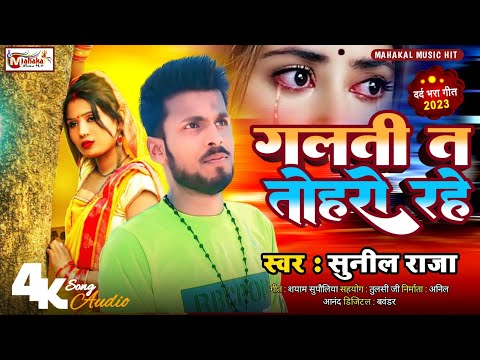 गलती ता तोहरो रहे galti ta toharo rahe suna a jan ho sunil raja new bhojpuri sad song 2023 #maithali