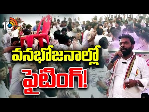 Kakinada Vanabhojanalu Issue : వనభోజనాల్లో చిచ్చుపెట్టిన మంత్రి వ్యాఖ్యలు | 10TV