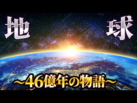 たった1本で地球の歴史そして生命の誕生と進化がわかる動画