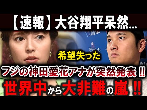 【大谷翔平】衝撃の暴露が生放送で発覚！大谷翔平呆然...希望失った !! フジの神田愛花アナが突然発表 !! テレビ局の驚きの行動に視聴者も仰天！世界中から大非難の嵐 【最新/MLB/大谷翔平】