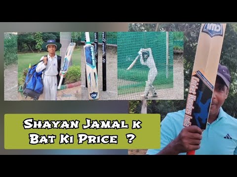 शायान जमाल के क्रिकेट बैट की प्राइस ₹ ? 🏏🤗 #cricket #cricketlover #batting #review