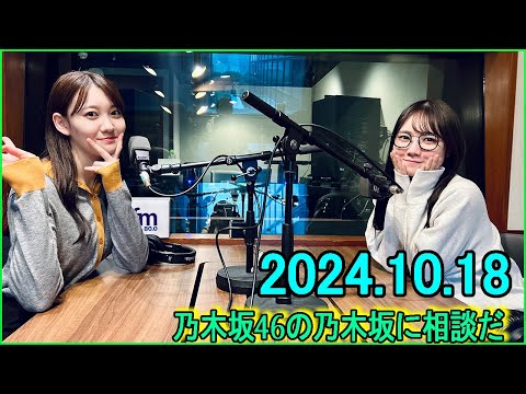 乃木坂46の乃木坂に相談だ  .松尾美佑,田村真佑 2024.10.18 #186 弾いてる説