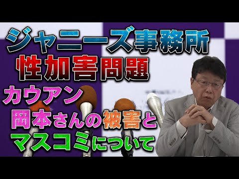 ジャニーズ性加害問題　カウアン岡本さんの被害とマスコミについて