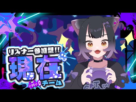 【スプラトゥーン】リスナー参加型！私は現在で行くぞ～！グランドフェスだ～💖【猫乃くろね/新人Vtuber】#初見歓迎