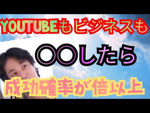 YouTubeもビジネスも○○したら成功確率は倍以上になる@hirox246