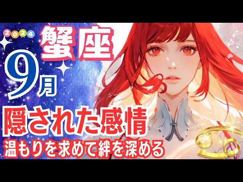 【蟹座 ♋🌟9月運勢】隠された感情！温もりを求めて絆を深めるタイミングです✨