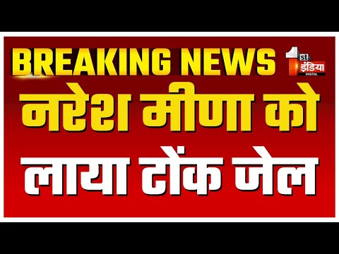 नरेश मीणा को कड़ी सुरक्षा के बीच लाया गया टोंक जेल | Naresh Meena Arrested | Tonk Violence Update