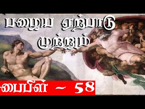 பழைய ஏற்பாடு முற்றும் - Krishnavel TS - பைபிள் - 58- Bible - 58