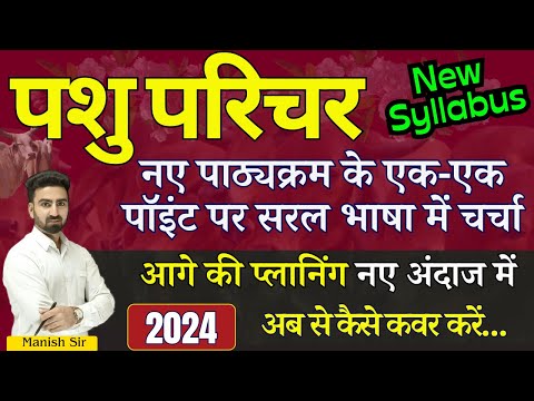 पशु परिचर 2024 || Animal Attendant || New Syllabus नए पाठ्यक्रम के एक-एक पॉइंट पर सरल भाषा में चर्चा