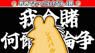 【悲報】なんJ民さん、レスバに全てを賭けるwww【2ch面白いスレ・ゆっくり解説】