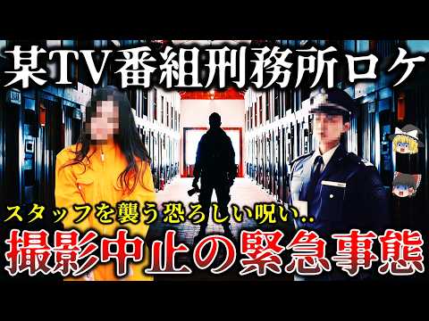 【ゆっくり解説】※お蔵入りになった真相がヤバすぎる..某テレビ番組刑務所ドキュメンメンタリーで受刑者が暴露した恐ろしい怨霊怪奇事件６選！