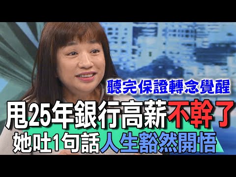 甩25年銀行高薪不幹了  她吐1句話人生豁然開悟【新聞挖挖哇】