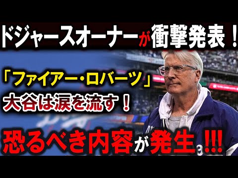 【大谷翔平】ドジャースオーナーが衝撃発表！「ファイアー・ロバーツ」大谷は涙を流す！恐るべき内容が発生 !!!【最新/MLB/大谷翔平/山本由伸】