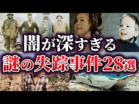 【総集編】未だ解明できない世界で起こった謎の失踪事件28選【ゆっくり解説】