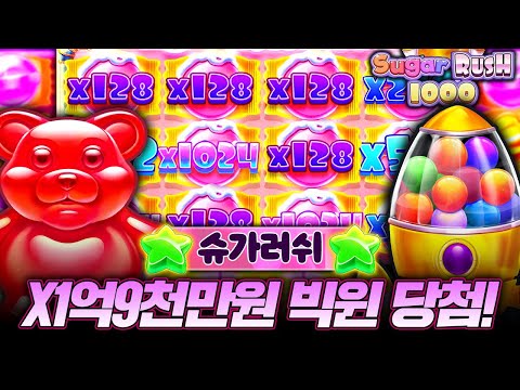 [슬롯실시간]🕍프라그마틱 정품🍭슈가러쉬 1000🍬X 1억9천만원 빅윈❗