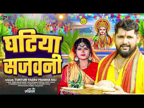 #Audio।घटिया सजवनी।#Tuntun_Yadav,#Prabha_Raj।Ghatiya Sajvani ।New Chhath Geet 2024