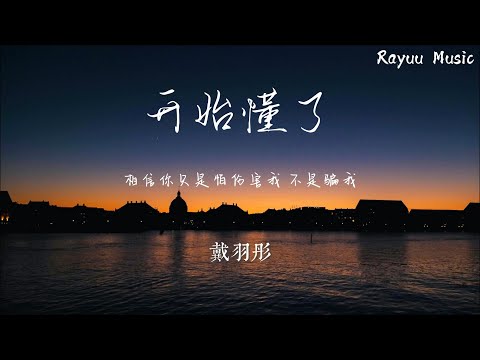 戴羽彤 - 開始懂了 【動態歌詞】「相信你只是怕傷害我 不是騙我 很愛過誰會舍得」♪Lyrics Video♪