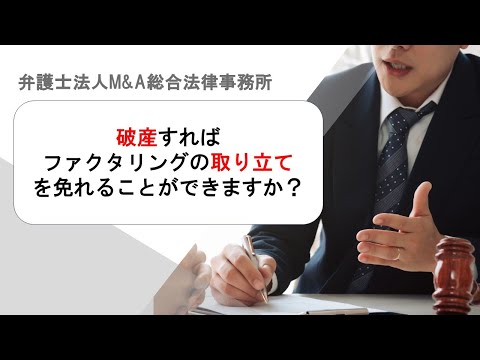 破産すればファクタリングの取り立てを免れることができますか？　弁護士法人Ｍ＆Ａ総合法律事務所