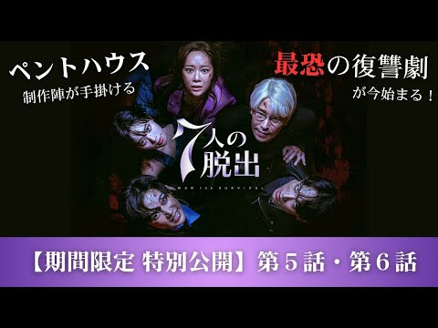 【期間限定特別公開】「7人の脱出」第５話・第６話⚡詳細情報は概要欄をご確認ください💁‍♀️