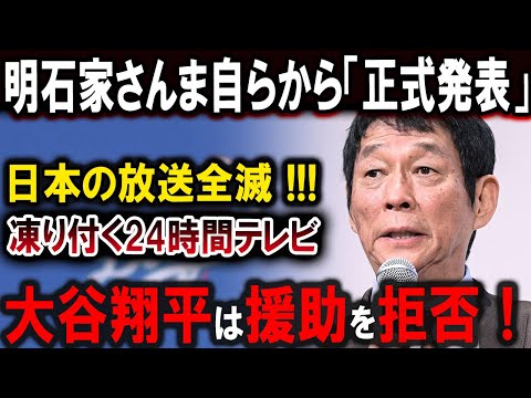 【大谷翔平】実はこの時､とんでもない状況が放送されてしまい...明石家さんま自らから「正式発表」大谷翔平は援助を拒否！凍り付く24時間テレビ !!恐るべき内容が発生 !!!【最新/MLB/大谷翔平】