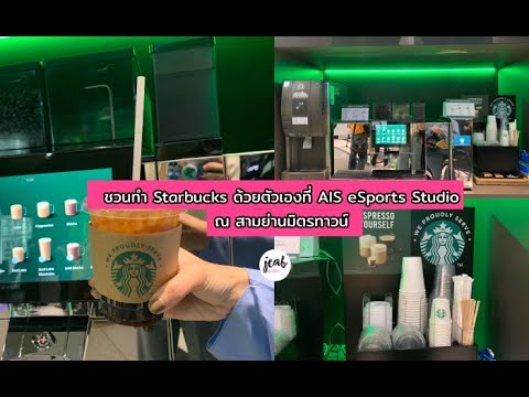 ชวนทำ Starbucks ด้วยตัวเองที่ AIS eSports Studio ณ สามย่านมิตรทาวน์