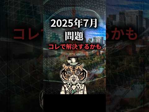 2025年問題に終止符をうつ！？