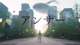 花譜 #58「アンサー」【オリジナルMV】