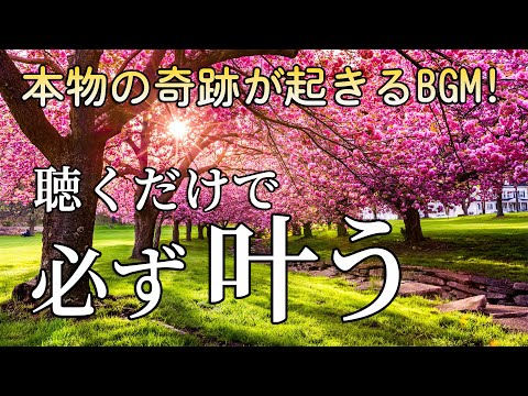 本物の奇跡が起きる【幸運を引き寄せる音楽】ミラクルサウンド スーパーエンジェルトーン 幸せをあなたに ・夢や願いが叶い続ける愛と奇跡の周波数！