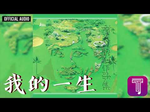 林子祥 George Lam -《我的一生》Official Audio｜93創作歌集 全碟聽 4/12