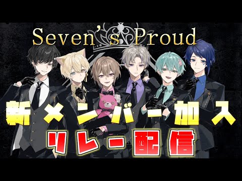 Seven’s Proud 【セブプラ】 再始動初配信！！