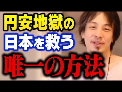 再び1ドル＝155円へ…暴落する日本円・没落していく日本を救う方法【ひろゆき 切り抜き 円安】