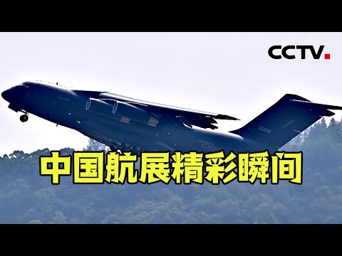 180秒！回顾中国航展精彩瞬间 | CCTV中文《新闻直播间》