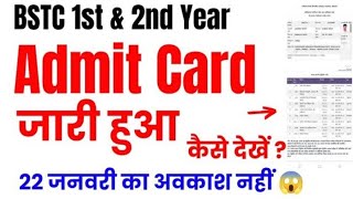 BSTC 1st & 2nd Year Admit Card जारी 💯 - Kaise Download kare -Complete Information #bstcadmitcard2024