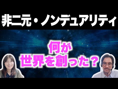 【非二元⑩】何が世界を創った？/『はじめての非二元・ノンデュアリティ』解説【岡本直人さんコラボ】【おすすめ本】