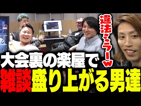 大会裏の楽屋で盛り上がるSHAKAたち【ストリートファイター6】